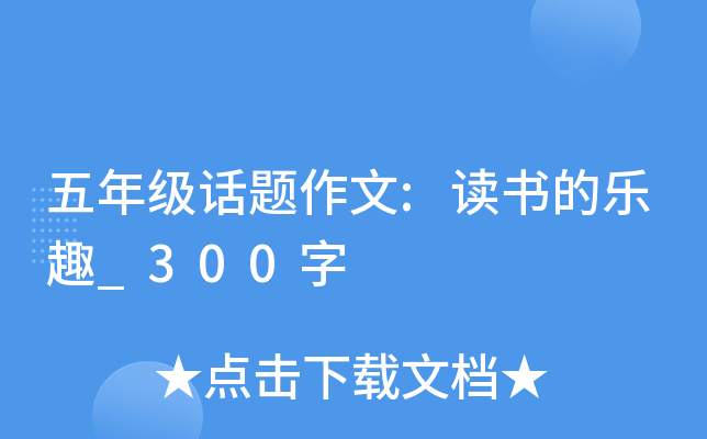 五年级话题作文:读书的乐趣_300字