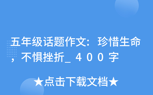 五年级话题作文:珍惜生命，不惧挫折_400字