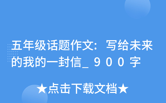 五年级话题作文:写给未来的我的一封信_900字