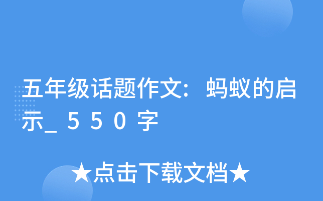 五年级话题作文:蚂蚁的启示_550字