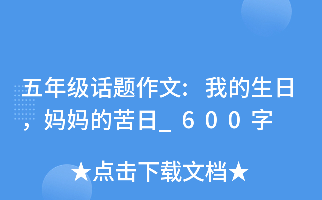 五年级话题作文:我的生日，妈妈的苦日_600字