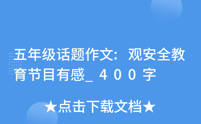 五年级话题作文:观安全教育节目有感_400字