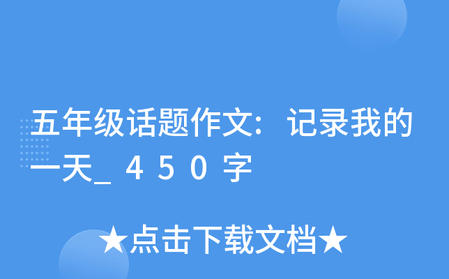 五年级话题作文:记录我的一天_450字
