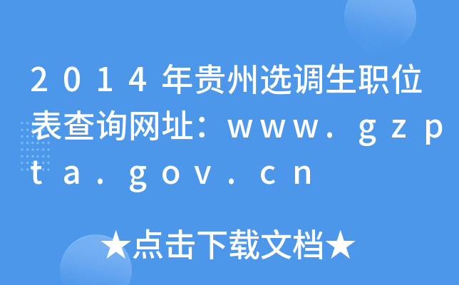 2014Fx{(dio)λԃW(wng)ַwww.gzpta.gov.cn