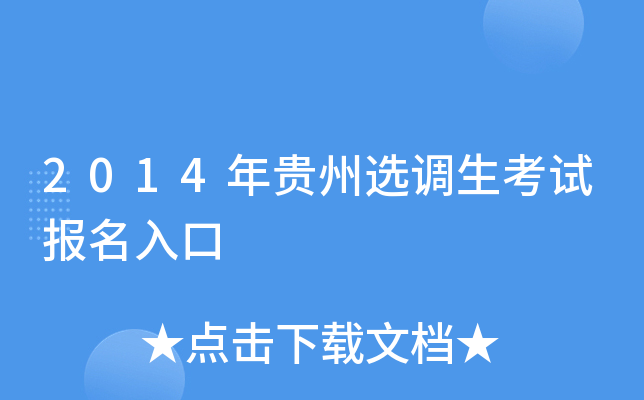 2014年贵州选调生考试报名入口