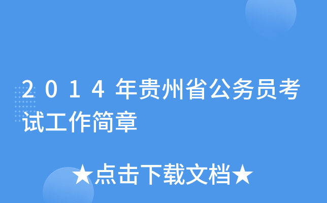 2014年贵州省公务员考试工作简章