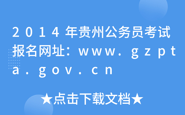 2014年贵州公务员考试报名网址：www.gzpta.gov.cn