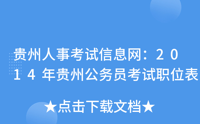 贵州人事考试信息网：2014年贵州公务员考试职位表