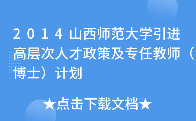 2014山西师范大开云kaiyun(中国)引进高层次人才政策及专任教师（博士）计划