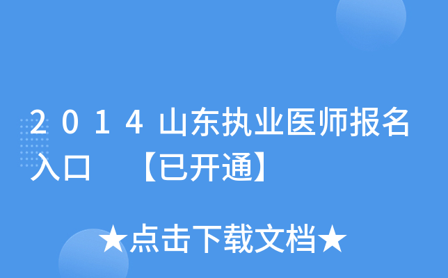2014山东执业医师报名入口 【已开通】