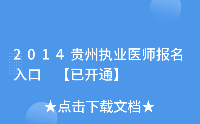 2014贵州执业医师报名入口 【已开通】