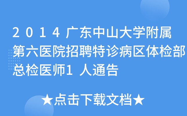 2014广东中山大开云kaiyun(中国)附属第六医院招聘特诊病区体检部总检医师1人通告