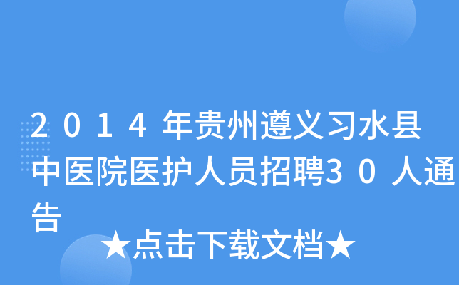 2014年贵州遵义习水县中医院医护人员招聘30人通告