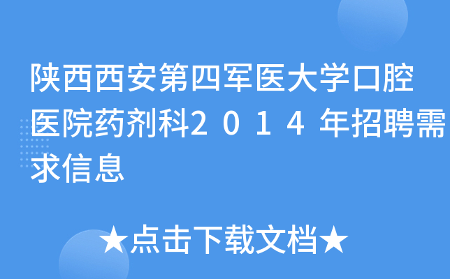 陕西西安第四军医大开云kaiyun(中国)口腔医院药剂科2014年招聘需求信息