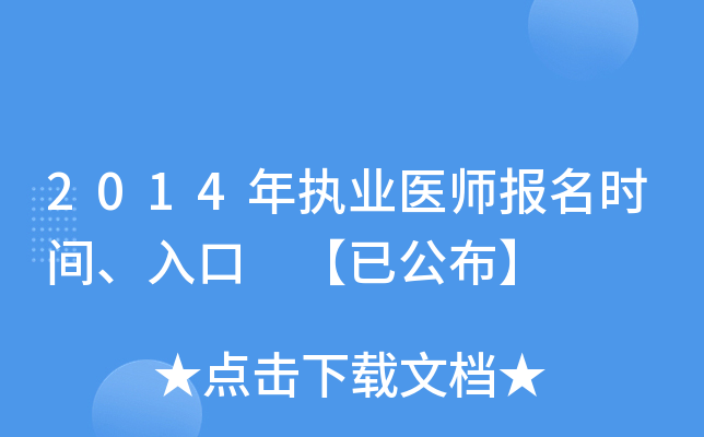 2014年执业医师报名时间、入口 【已公布】