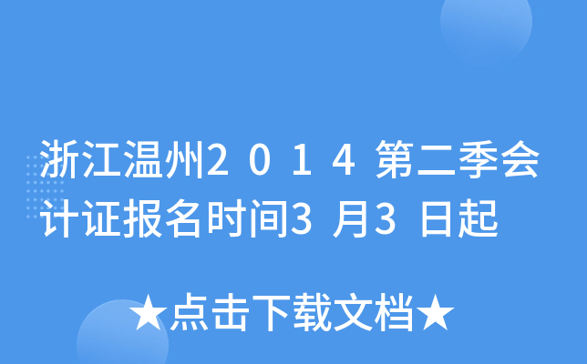 浙江温州2014第二季会计证报名时间3月3日起