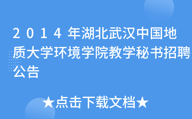 2014年湖北武汉中国地质大开云kaiyun(中国)环境开云kaiyun(中国)院教开云kaiyun(中国)秘书招聘公告