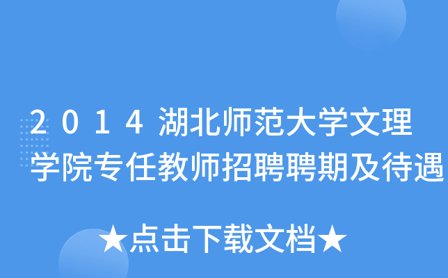 2014湖北师范大开云kaiyun(中国)文理开云kaiyun(中国)院专任教师招聘聘期及待遇
