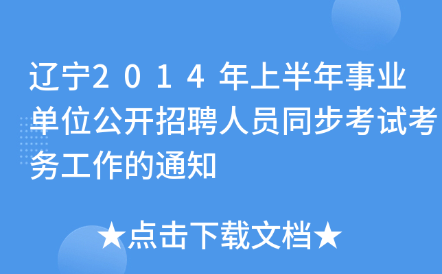 辽宁2014年上半年事业单位公开招聘人员同步考试考务工作的通知