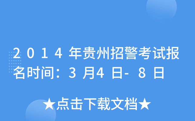 2014年贵州招警考试报名时间：3月4日-8日