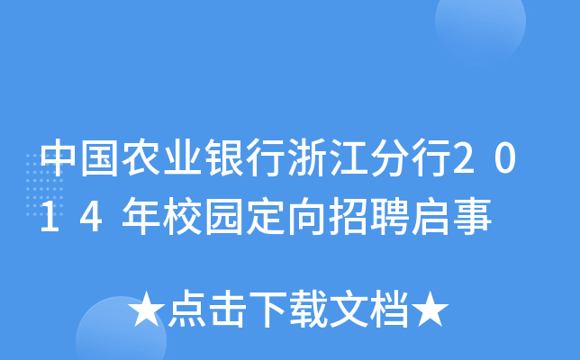 中国农业银行浙江分行2014年校园定向招聘启事