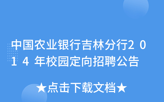 中国农业银行吉林分行2014年校园定向招聘公告