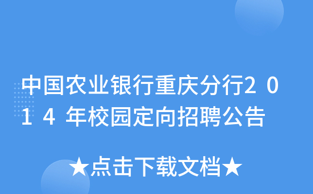 中国农业银行重庆分行2014年校园定向招聘公告