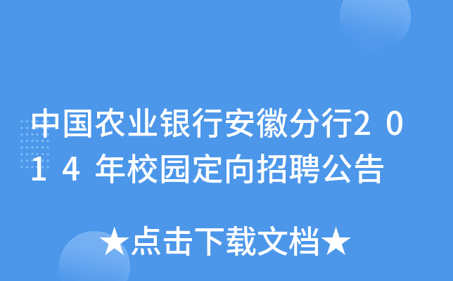 中国农业银行安徽分行2014年校园定向招聘公告
