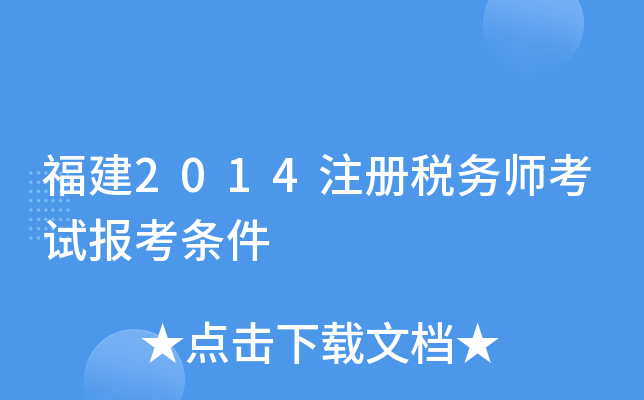 福建2014注册税务师考试报考条件