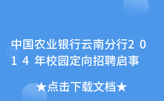 中国农业银行云南分行2014年校园定向招聘启事