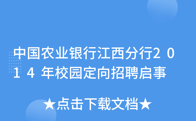 中国农业银行江西分行2014年校园定向招聘启事