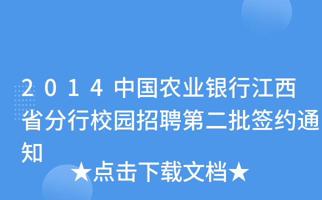 2014中国农业银行江西省分行校园招聘第二批签约通知