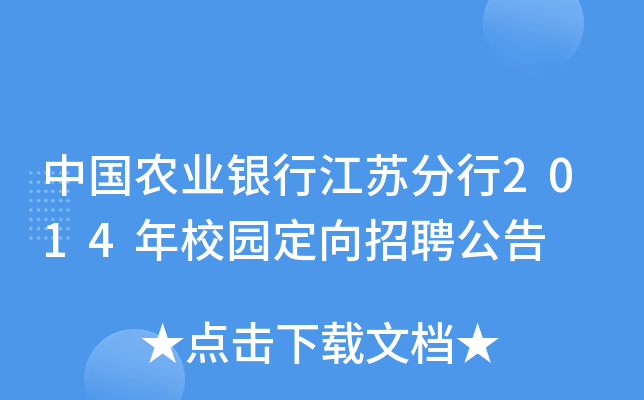 中国农业银行江苏分行2014年校园定向招聘公告