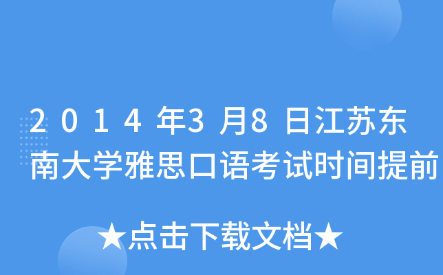 2014年3月8日江苏东南大开云kaiyun(中国)雅思口语考试时间提前
