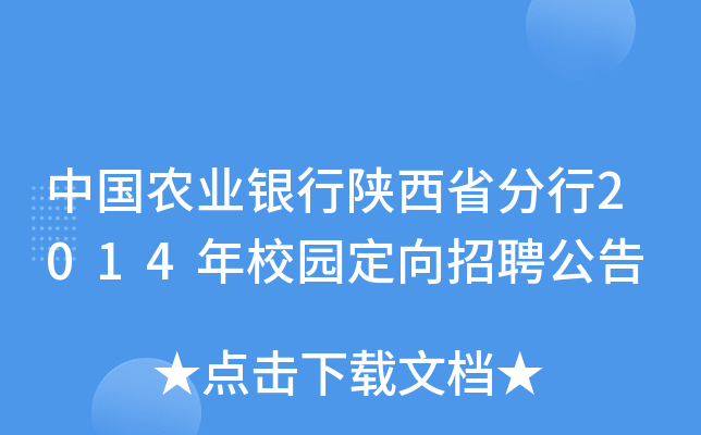 中国农业银行陕西省分行2014年校园定向招聘公告