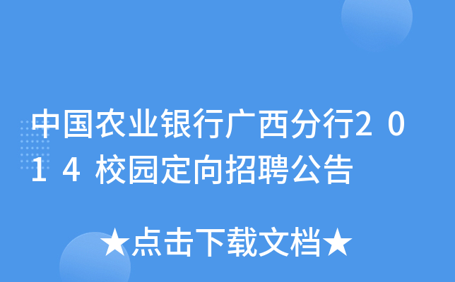 中国农业银行广西分行2014校园定向招聘公告