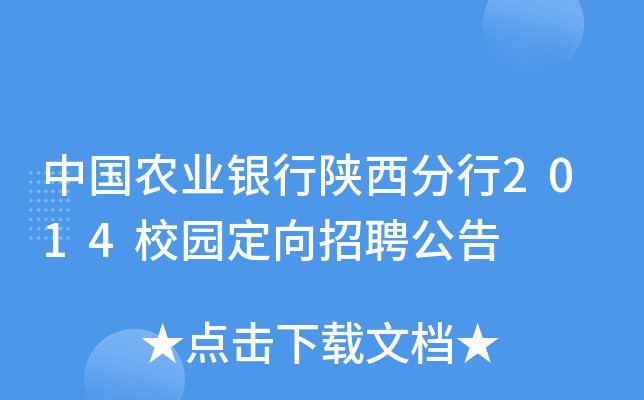 中国农业银行陕西分行2014校园定向招聘公告