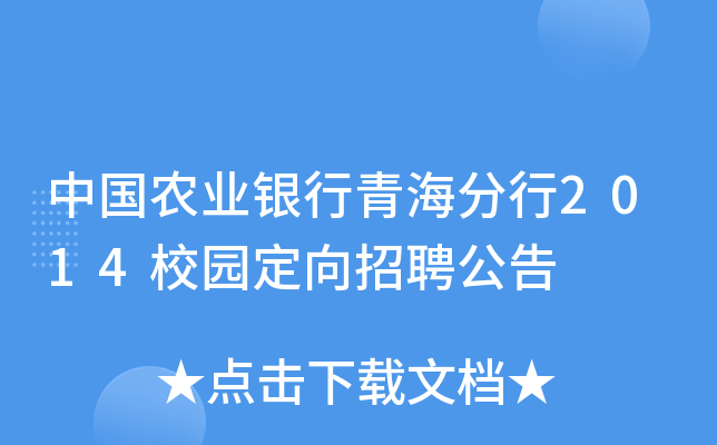 中国农业银行青海分行2014校园定向招聘公告