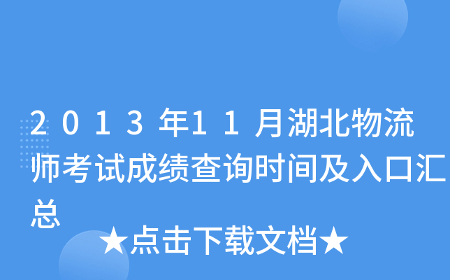 2013年11月湖北物流师考试成绩查询时间及入口汇总