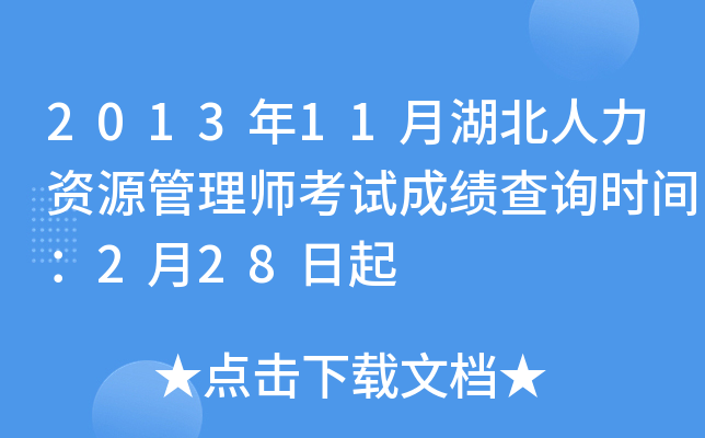 2013年11月湖北人力资源管理师考试成绩查询时间：2月28日起