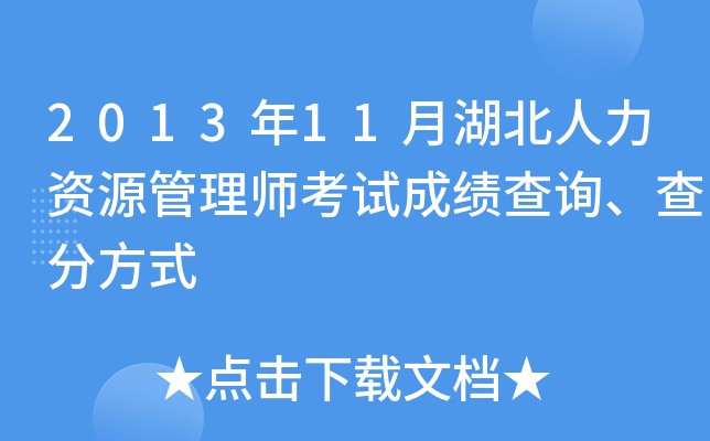 2013年11月湖北人力资源管理师考试成绩查询、查分方式