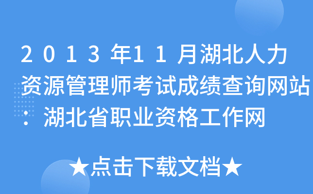 2013年11月湖北人力资源管理师考试成绩查询网站：湖北省职业资格工作网