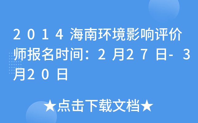 2014海南环境影响评价师报名时间：2月27日-3月20日