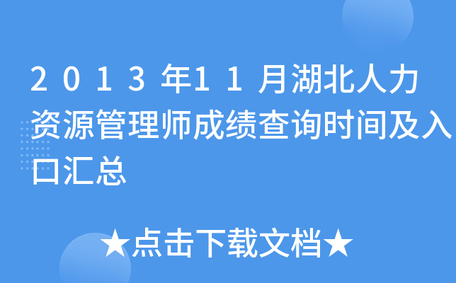2013年11月湖北人力资源管理师成绩查询时间及入口汇总