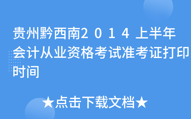 Fǭ2014ϰ(hu)Ӌ(j)ĘI(y)Yԇ(zhn)Cӡr(sh)g