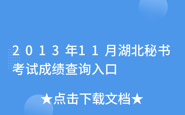 2013年11月湖北秘书考试成绩查询入口