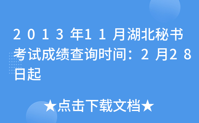 2013年11月湖北秘书考试成绩查询时间：2月28日起