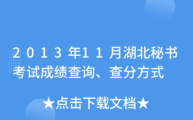 2013年11月湖北秘书考试成绩查询、查分方式