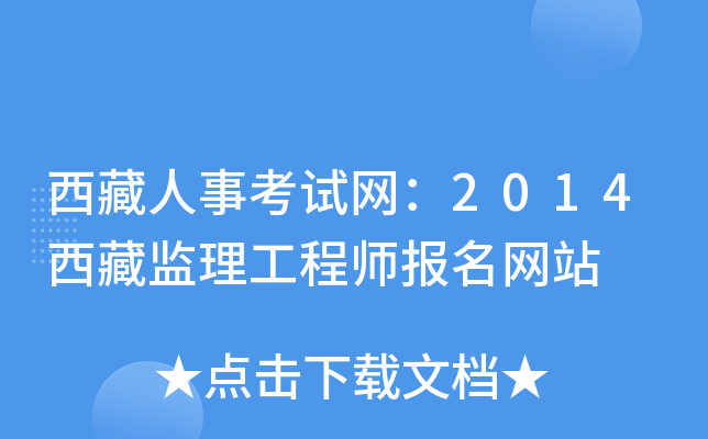 西藏人事考试网：2014西藏监理工程师报名网站