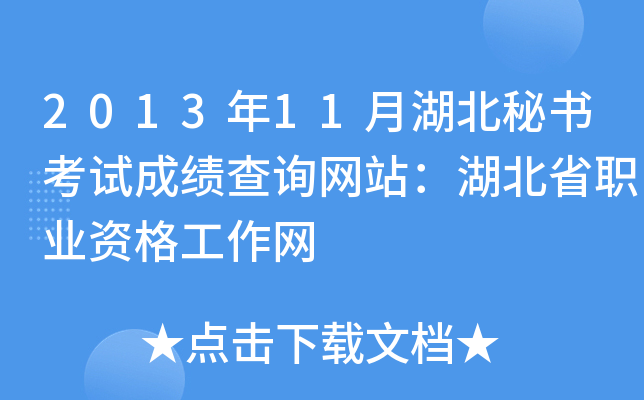 2013年11月湖北秘书考试成绩查询网站：湖北省职业资格工作网